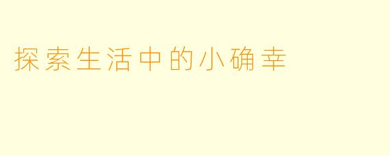 探索生活中的小确幸
