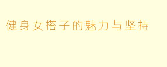 健身女搭子的魅力与坚持
