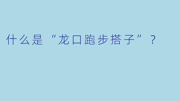 什么是“龙口跑步搭子”？  