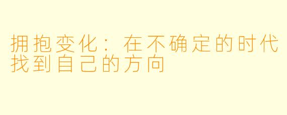 拥抱变化：在不确定的时代找到自己的方向