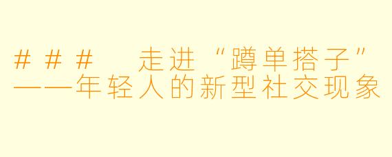 ### 走进“蹲单搭子”——年轻人的新型社交现象