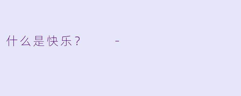 什么是快乐？  