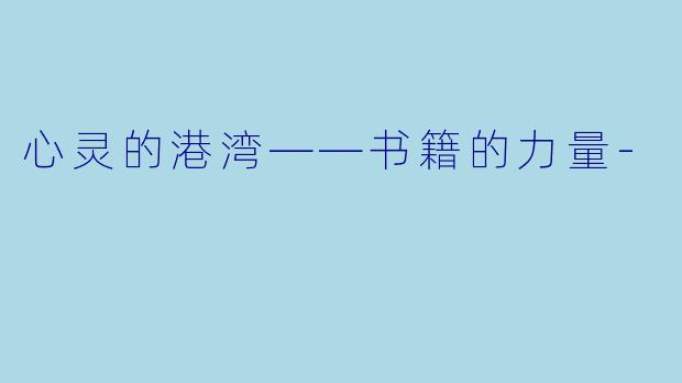 心灵的港湾——书籍的力量
