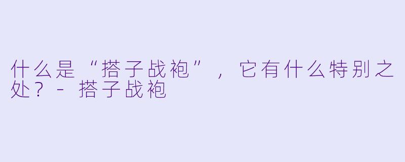 什么是“搭子战袍”,它有什么特别之处?