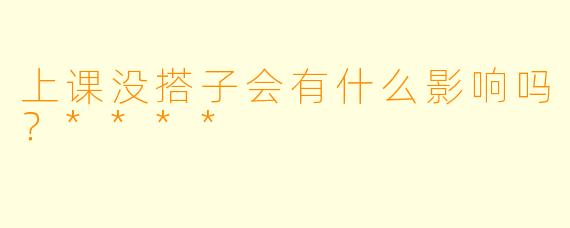 上课没搭子会有什么影响吗？****