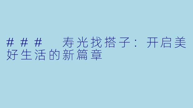 ### 寿光找搭子：开启美好生活的新篇章