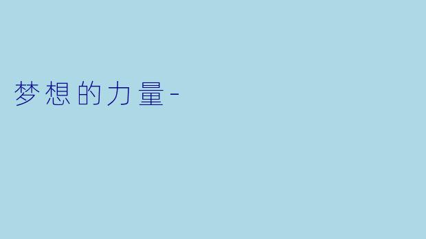 梦想的力量-