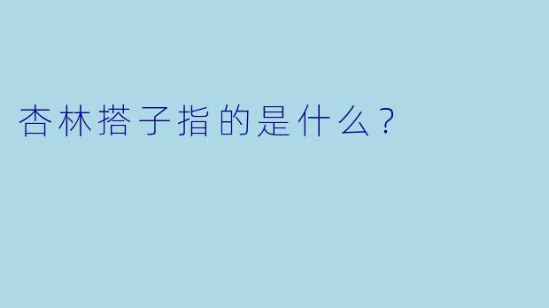 杏林搭子指的是什么？