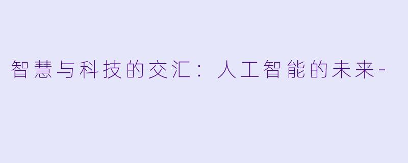 智慧与科技的交汇：人工智能的未来-