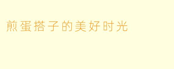 煎蛋搭子的美好时光