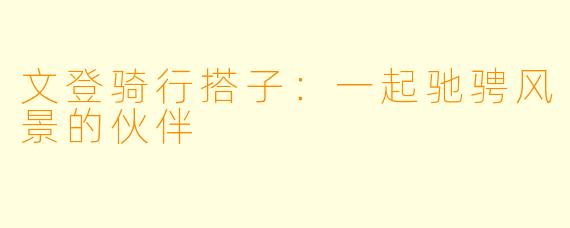 文登骑行搭子:一起驰骋风景的伙伴