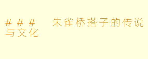 ### 朱雀桥搭子的传说与文化