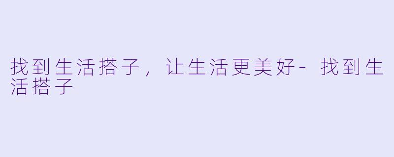 找到生活搭子,让生活更美好