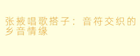 张掖唱歌搭子：音符交织的乡音情缘