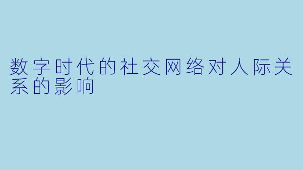数字时代的社交网络对人际关系的影响