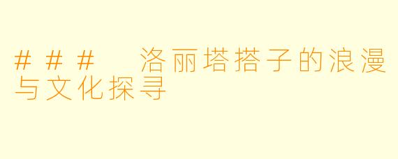 ### 洛丽塔搭子的浪漫与文化探寻