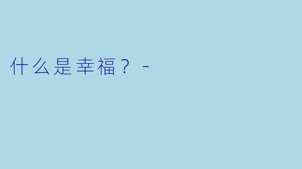 什么是幸福？