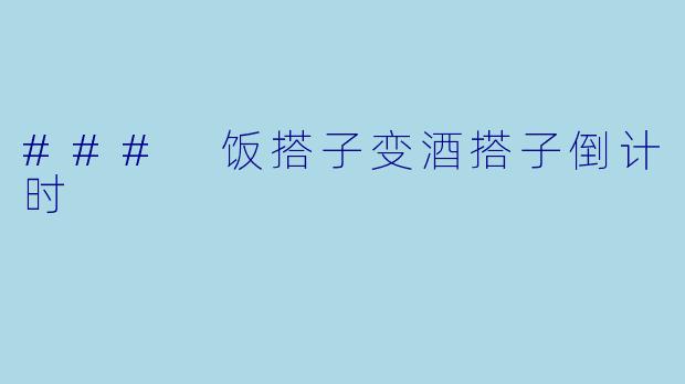 ### 饭搭子变酒搭子倒计时