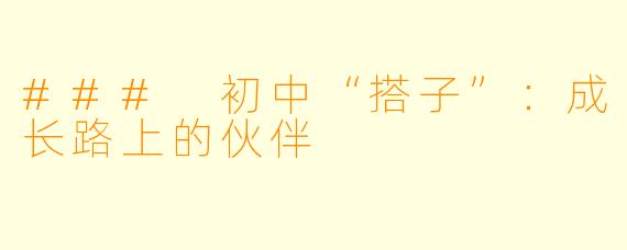 ### 初中“搭子”:成长路上的伙伴