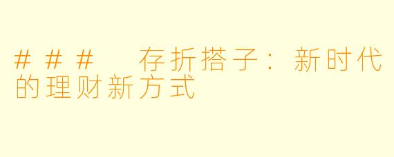 ### 存折搭子：新时代的理财新方式