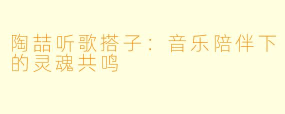 陶喆听歌搭子:音乐陪伴下的灵魂共鸣