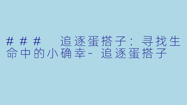 ### 追逐蛋搭子：寻找生命中的小确幸-追逐蛋搭子