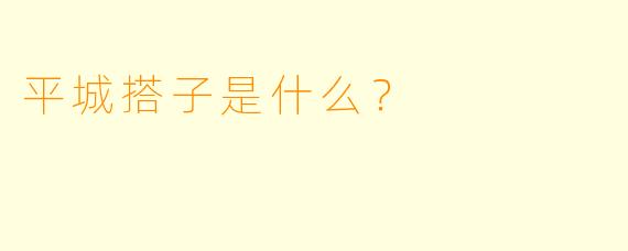 平城搭子是什么？