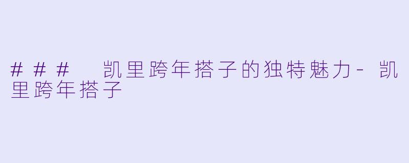 ### 凯里跨年搭子的独特魅力-凯里跨年搭子