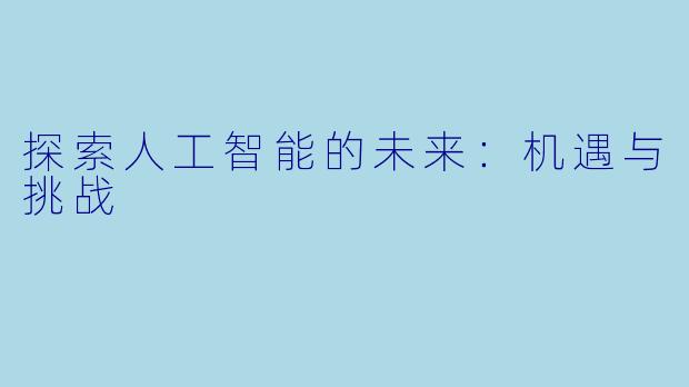 探索人工智能的未来：机遇与挑战