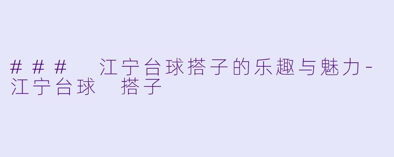 ### 江宁台球搭子的乐趣与魅力
