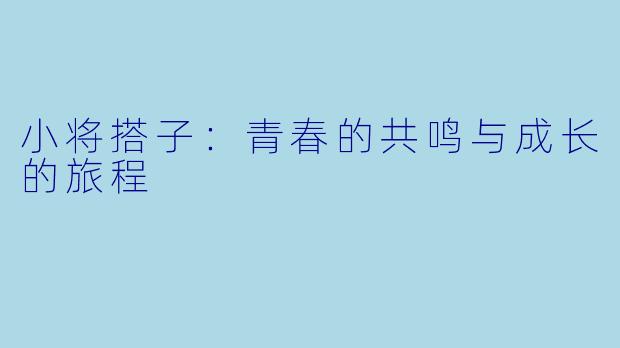 小将搭子：青春的共鸣与成长的旅程