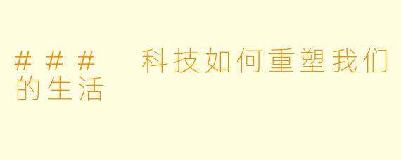 ### 科技如何重塑我们的生活