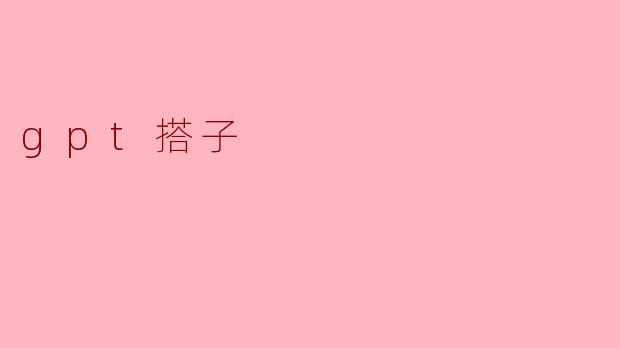 探索GPT搭子的魅力与潜力