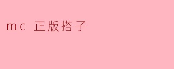 mc正版搭子