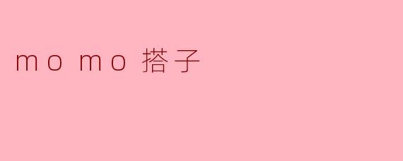 探索“Momo搭子”:年轻人社交的新风潮
