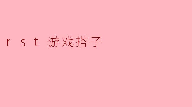 ### 探索“RST游戏搭子”:新潮社交与游戏结合的趋势