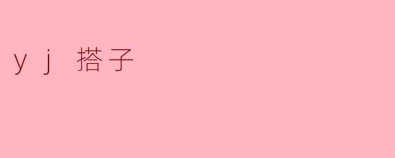 什么是“yj搭子”？