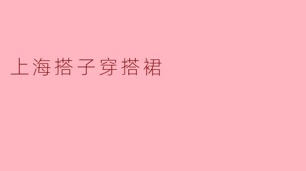 上海搭子穿搭裙