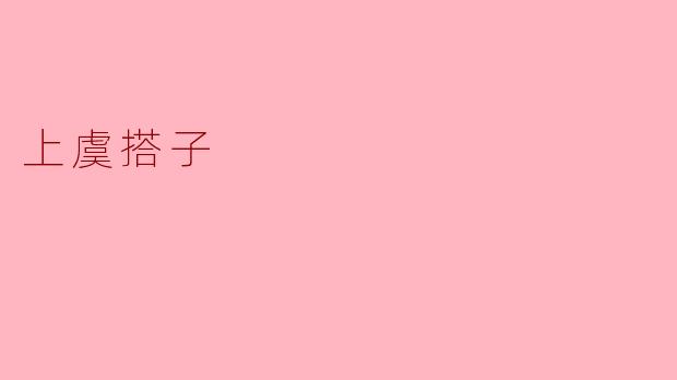 上虞搭子