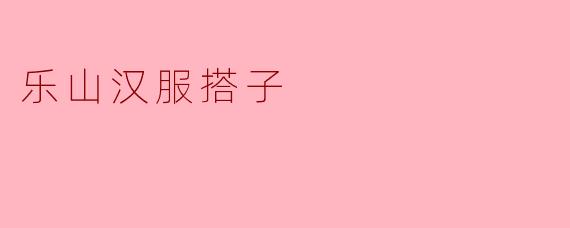 乐山汉服搭子