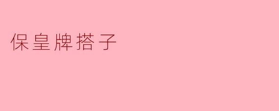 保皇牌搭子:桌上的默契与友谊