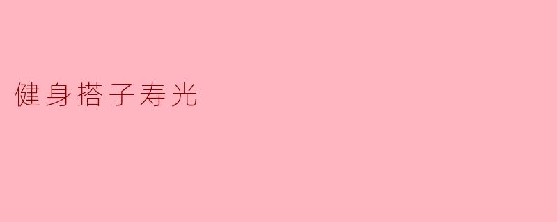 健身搭子寿光