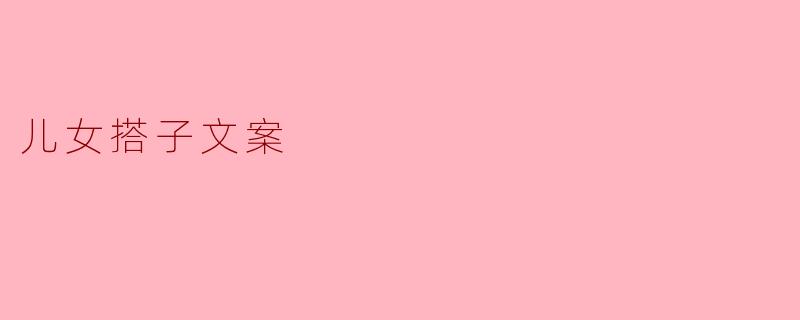 儿女搭子文案
