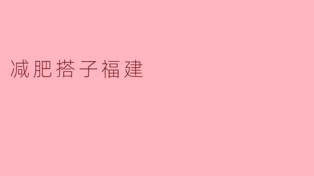 ### 寻找减肥搭子,福建的小伙伴们一起加油!