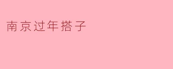 南京过年搭子