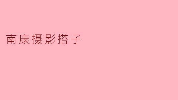 南康摄影搭子