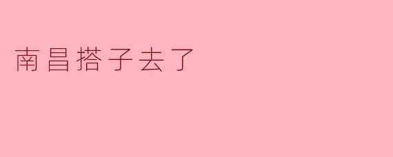 南昌的搭子去了哪里？
