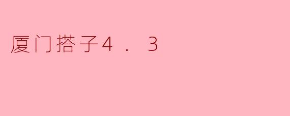 厦门搭子4.3