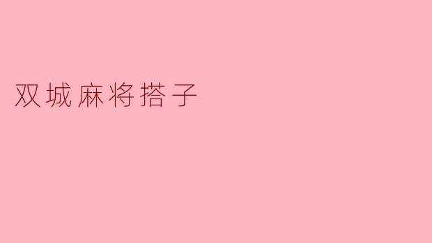 双城麻将搭子