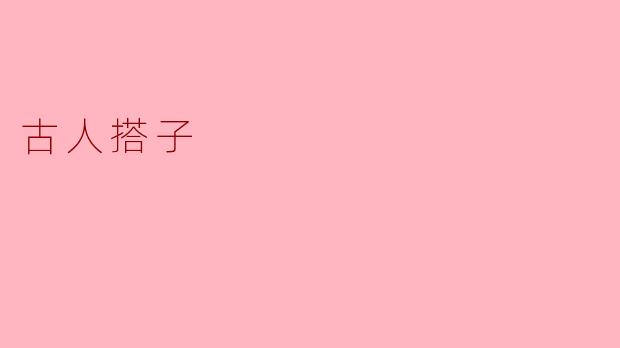 ### 古人搭子的情谊与文化